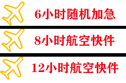 烟台蓬莱航空托运快递公司,专业空运当天件